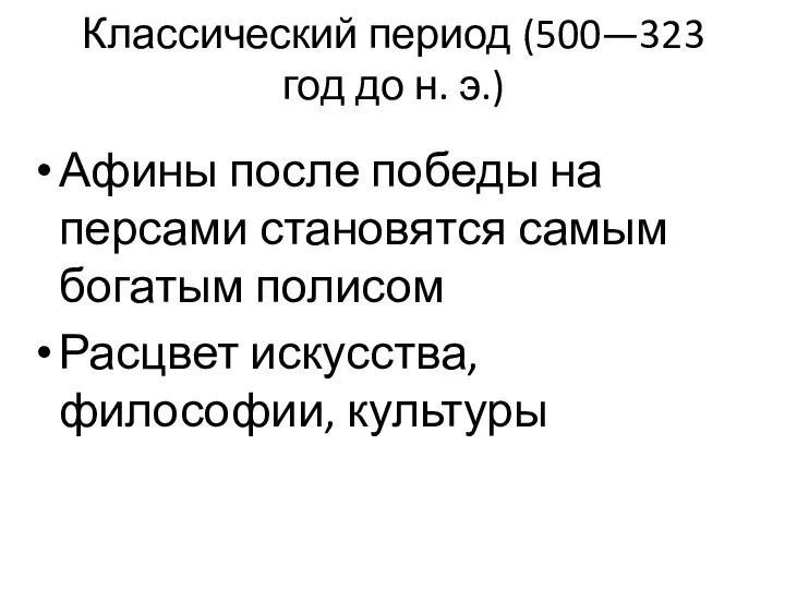 Классический период (500—323 год до н. э.) Афины после победы на персами