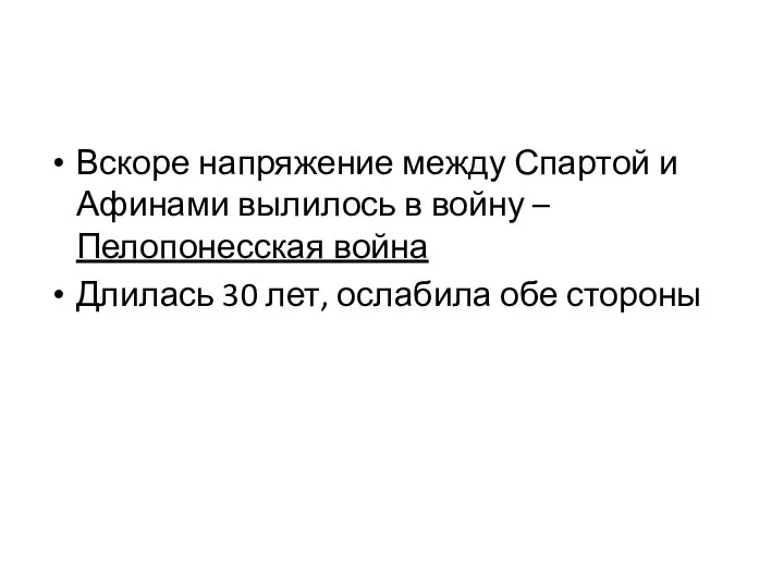 Вскоре напряжение между Спартой и Афинами вылилось в войну – Пелопонесская война