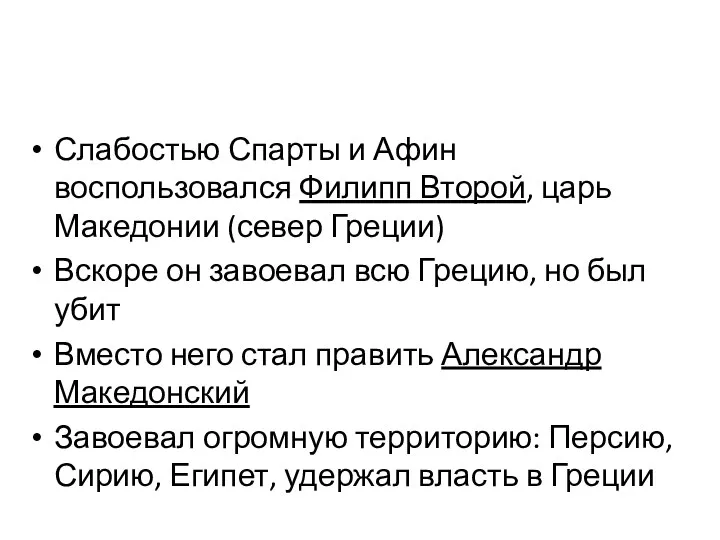 Слабостью Спарты и Афин воспользовался Филипп Второй, царь Македонии (север Греции) Вскоре