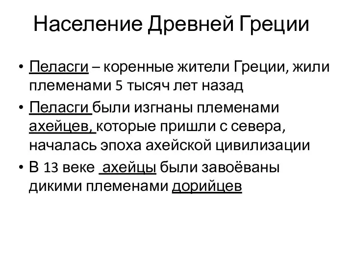 Население Древней Греции Пеласги – коренные жители Греции, жили племенами 5 тысяч