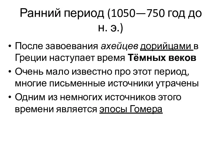 Ранний период (1050—750 год до н. э.) После завоевания ахейцев дорийцами в