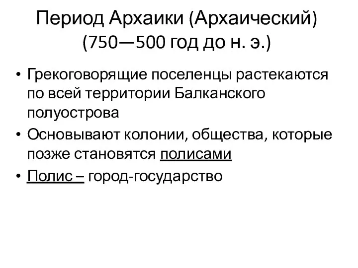 Период Архаики (Архаический) (750—500 год до н. э.) Грекоговорящие поселенцы растекаются по