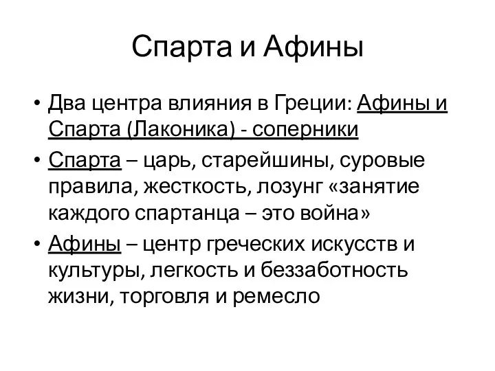 Спарта и Афины Два центра влияния в Греции: Афины и Спарта (Лаконика)