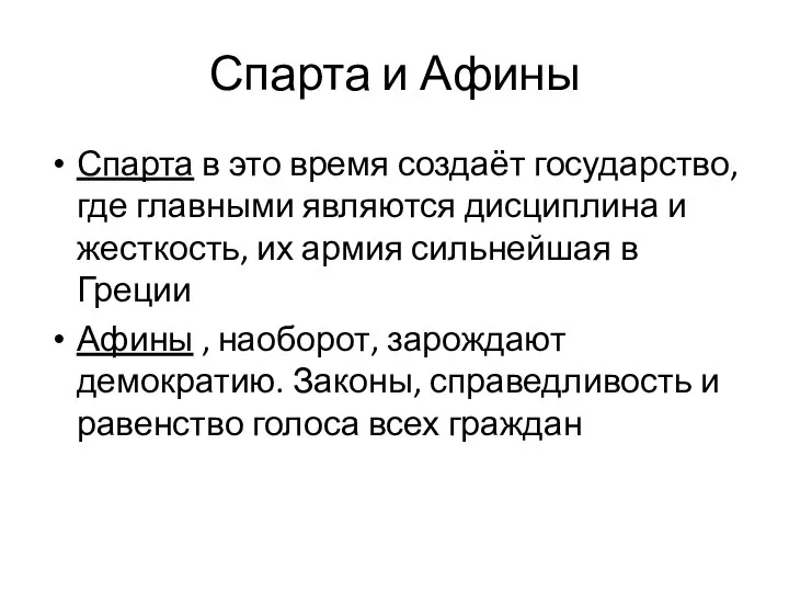 Спарта и Афины Спарта в это время создаёт государство, где главными являются