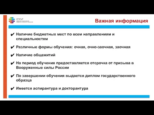 Важная информация Наличие бюджетных мест по всем направлениям и специальностям Различные формы