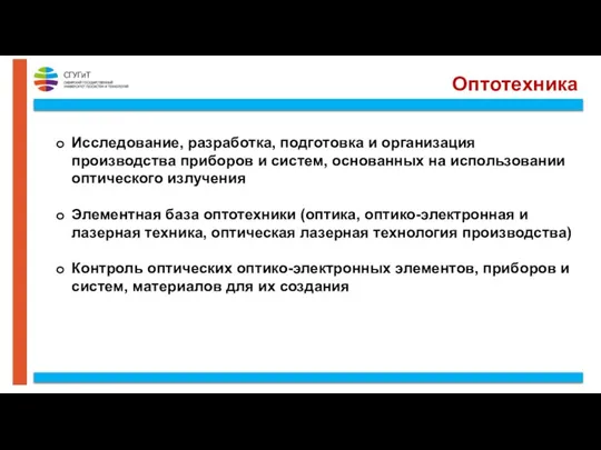 Оптотехника Исследование, разработка, подготовка и организация производства приборов и систем, основанных на