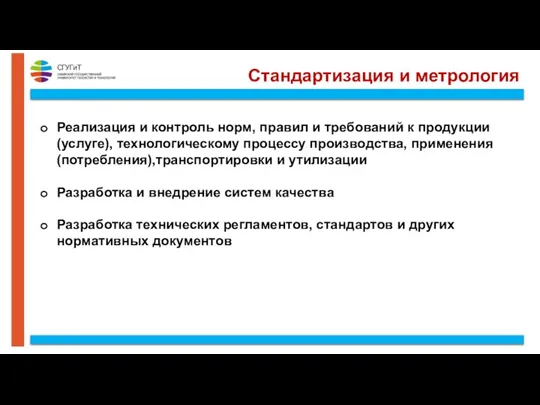 Стандартизация и метрология Реализация и контроль норм, правил и требований к продукции