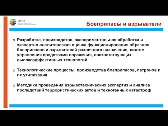 Боеприпасы и взрыватели Разработка, производство, экспериментальная обработка и экспертно-аналитическая оценка функционирования образцов