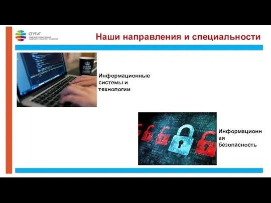 Наши направления и специальности Информационные системы и технологии Информационная безопасность