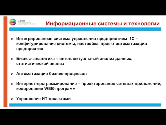 Информационные системы и технологии Интегрированная система управления предприятием 1С – конфигурирование системы,