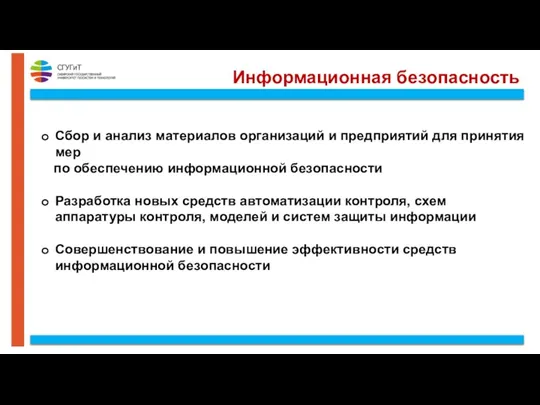 Информационная безопасность Сбор и анализ материалов организаций и предприятий для принятия мер