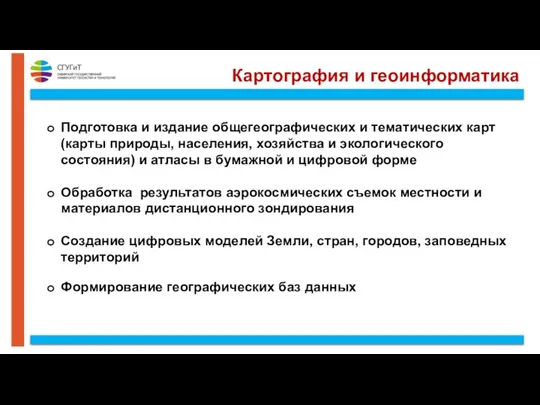 Картография и геоинформатика Подготовка и издание общегеографических и тематических карт (карты природы,