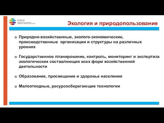 Экология и природопользование Природно-хозяйственные, эколого-экономические, производственные организации и структуры на различных уровнях