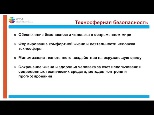 Техносферная безопасность Обеспечение безопасности человека в современном мире Формирование комфортной жизни и