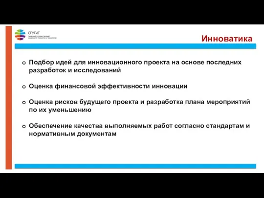 Инноватика Подбор идей для инновационного проекта на основе последних разработок и исследований