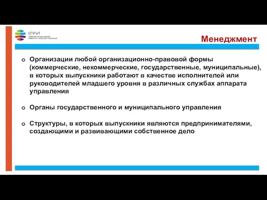 Менеджмент Организации любой организационно-правовой формы (коммерческие, некоммерческие, государственные, муниципальные), в которых выпускники