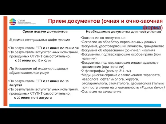 Прием документов (очная и очно-заочная форма) Сроки подачи документов В рамках контрольных