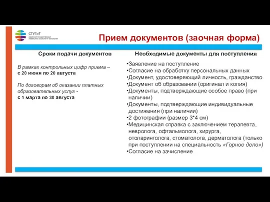 Прием документов (заочная форма) Сроки подачи документов В рамках контрольных цифр приема