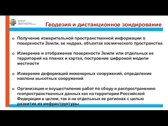 Геодезия и дистанционное зондирование Получение измерительной пространственной информации о поверхности Земли, ее