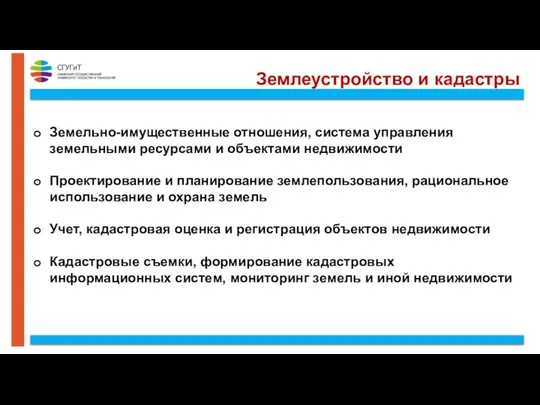 Землеустройство и кадастры Земельно-имущественные отношения, система управления земельными ресурсами и объектами недвижимости