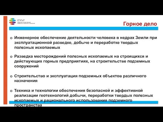 Горное дело Инженерное обеспечение деятельности человека в недрах Земли при эксплуатационной разведке,