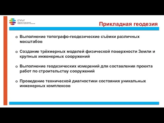 Прикладная геодезия Выполнение топографо-геодезические съёмки различных масштабов Создание трёхмерных моделей физической поверхности