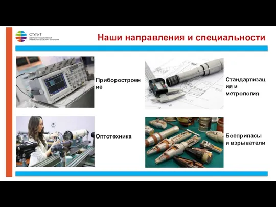 Наши направления и специальности Приборостроение Оптотехника Стандартизация и метрология Боеприпасы и взрыватели