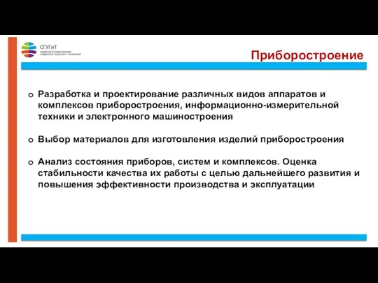 Приборостроение Разработка и проектирование различных видов аппаратов и комплексов приборостроения, информационно-измерительной техники