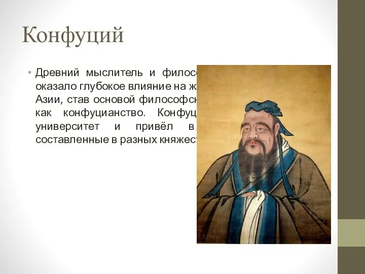 Конфуций Древний мыслитель и философ Китая. Его учение оказало глубокое влияние на
