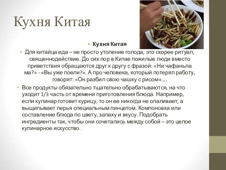 Кухня Китая Кухня Китая Для китайца еда – не просто утоление голода,