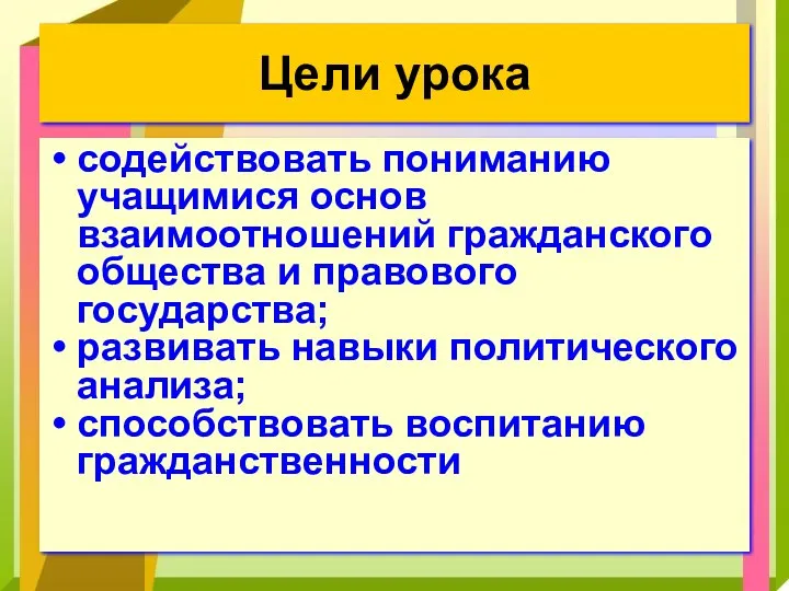 Цели урока содействовать пониманию учащимися основ взаимоотношений гражданского общества и правового государства;