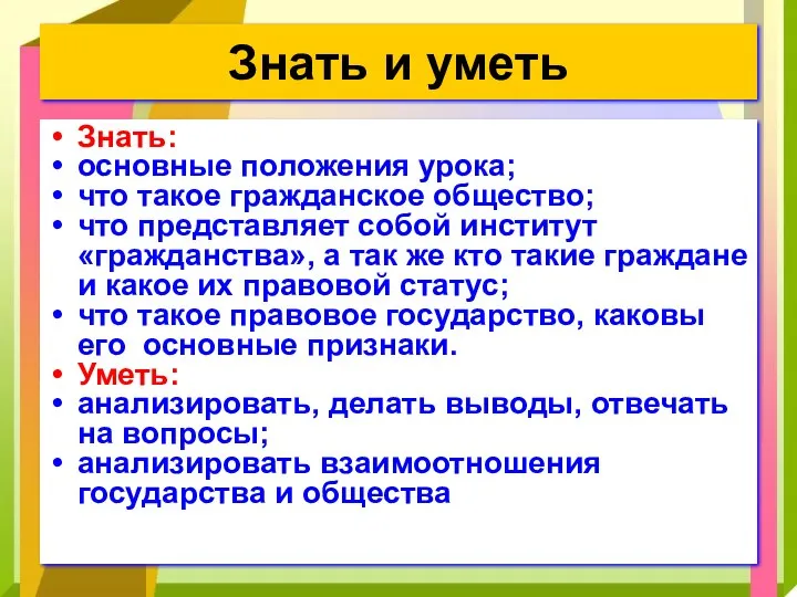 Знать и уметь Знать: основные положения урока; что такое гражданское общество; что