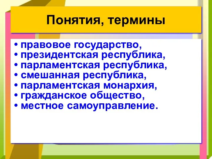 Понятия, термины правовое государство, президентская республика, парламентская республика, смешанная республика, парламентская монархия, гражданское общество, местное самоуправление.