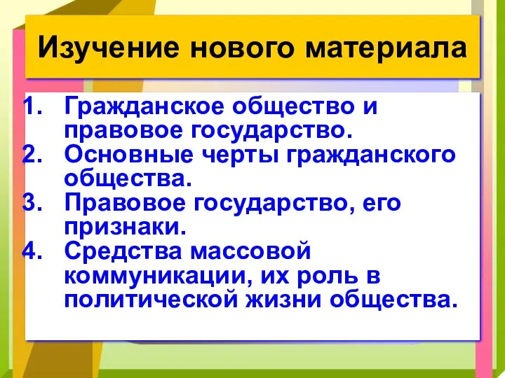 Изучение нового материала Гражданское общество и правовое государство. Основные черты гражданского общества.