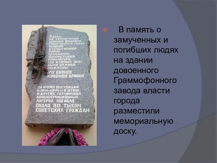 В память о замученных и погибших людях на здании довоенного Граммофонного завода