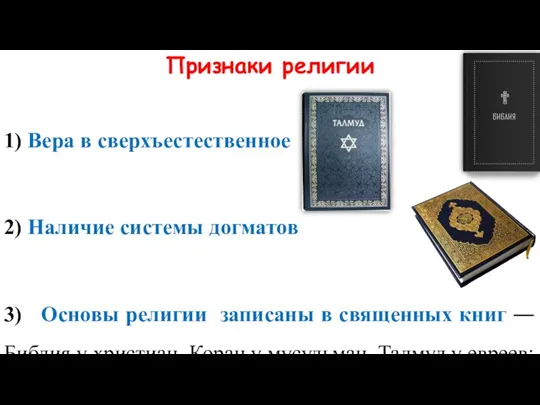 Признаки религии 1) Вера в сверхъестественное 2) Наличие системы догматов 3) Основы