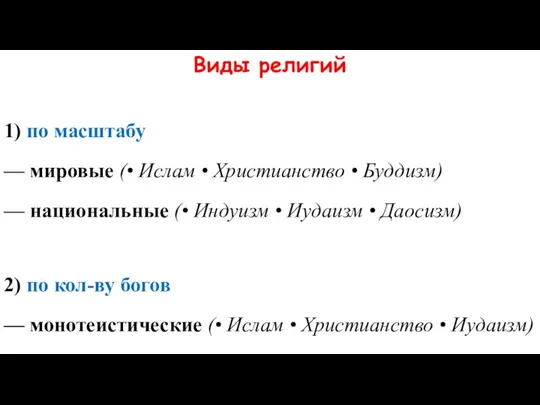 Виды религий 1) по масштабу — мировые (• Ислам • Христианство •