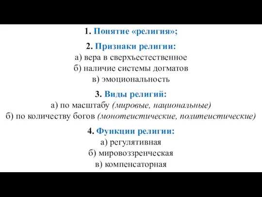 1. Понятие «религия»; 2. Признаки религии: а) вера в сверхъестественное б) наличие