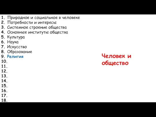 1. Природное и социальное в человеке 2. Потребности и интересы 3. Системное