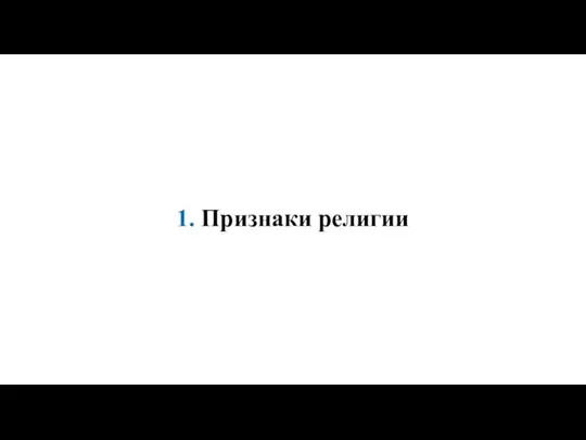 1. Признаки религии