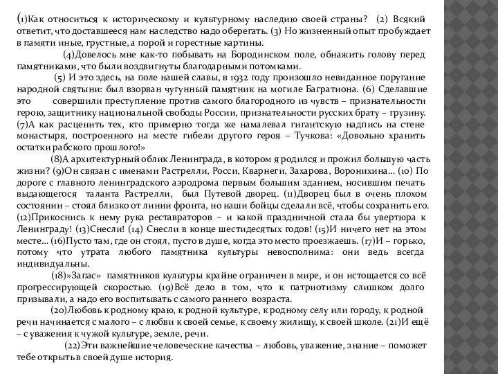 (1)Как относиться к историческому и культурному наследию своей страны? (2) Всякий ответит,