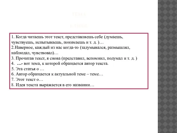 ТЕМА КЛИШЕ 1. Когда читаешь этот текст, представляешь себе (думаешь, чувствуешь, испытываешь,