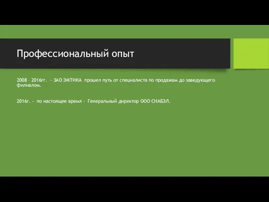 Профессиональный опыт 2008 – 2016гг. - ЗАО ЭМТИКА прошел путь от специалиста