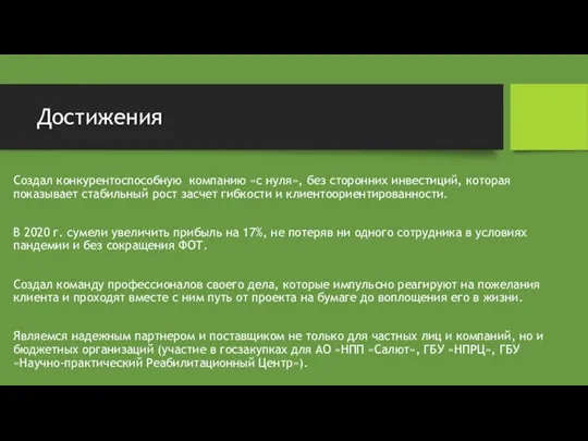 Достижения Создал конкурентоспособную компанию «с нуля», без сторонних инвестиций, которая показывает стабильный