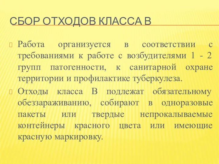 СБОР ОТХОДОВ КЛАССА В Работа организуется в соответствии с требованиями к работе