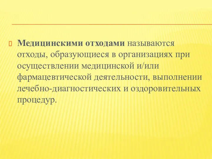 Медицинскими отходами называются отходы, образующиеся в организациях при осуществлении медицинской и/или фармацевтической