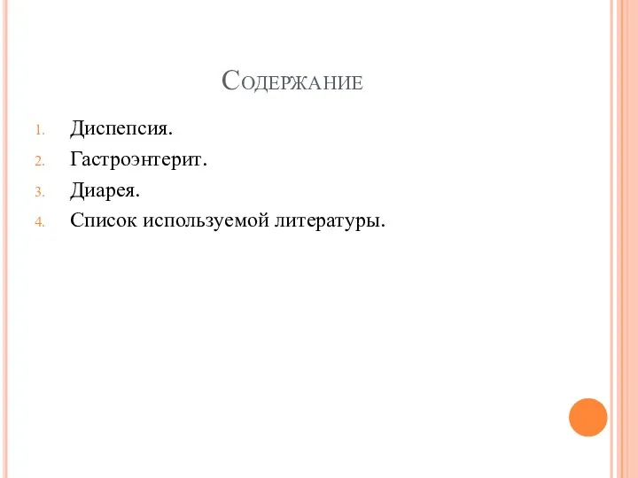 Содержание Диспепсия. Гастроэнтерит. Диарея. Список используемой литературы.