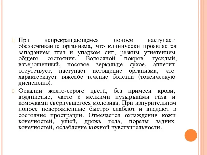 При непрекращающемся поносe наступает обезвоживание организма, что клинически проявляется западанием глаз и