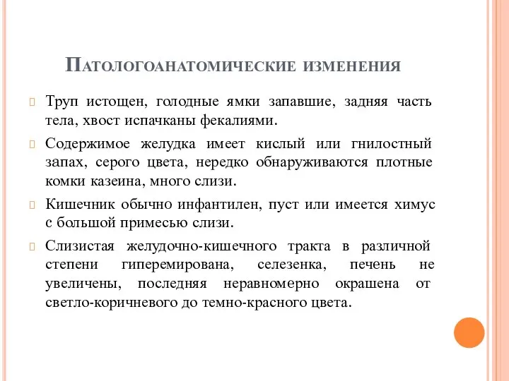 Патологоанатомические изменения Труп истощен, голодные ямки запавшие, задняя часть тела, хвост испачканы