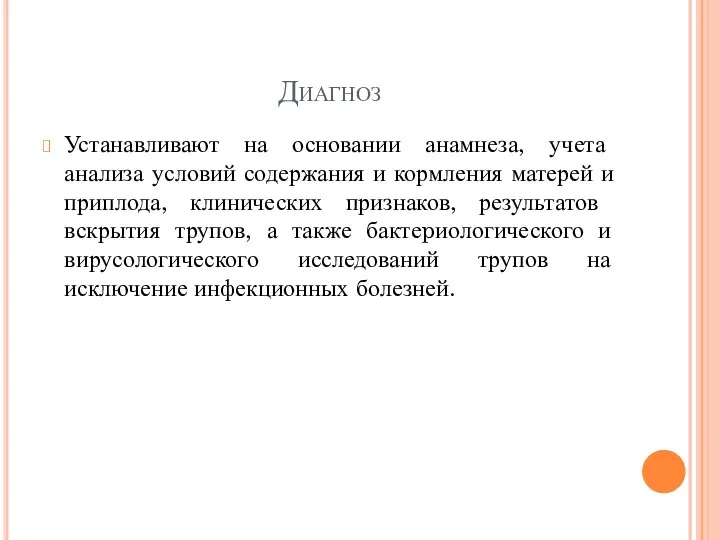 Диагноз Устанавливают на основании анамнеза, учета анализа условий содержания и кормления матерей